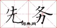 黃華生先務楷書怎么寫