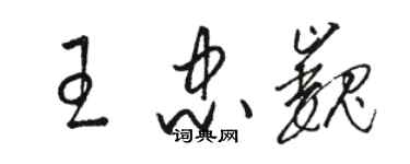 駱恆光王忠巍草書個性簽名怎么寫