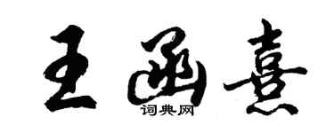胡問遂王函熹行書個性簽名怎么寫