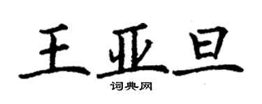 丁謙王亞旦楷書個性簽名怎么寫