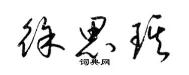 梁錦英徐思琪草書個性簽名怎么寫