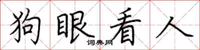 荊霄鵬狗眼看人楷書怎么寫
