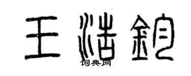 曾慶福王浩鈞篆書個性簽名怎么寫