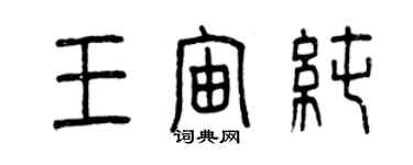 曾慶福王宙純篆書個性簽名怎么寫