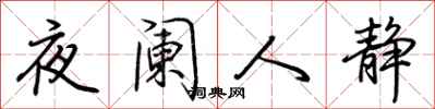 荊霄鵬夜闌人靜行書怎么寫
