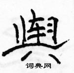 駱恆光寫的硬筆隸書輿