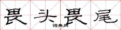 范連陞畏頭畏尾隸書怎么寫