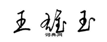 梁錦英王雄玉草書個性簽名怎么寫