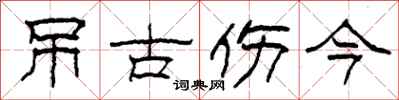 柯春海弔古傷今隸書怎么寫
