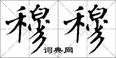 翁闓運穆穆楷書怎么寫