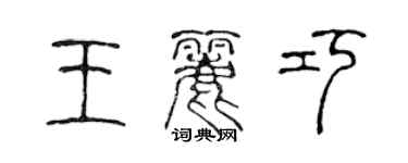 陳聲遠王麗巧篆書個性簽名怎么寫