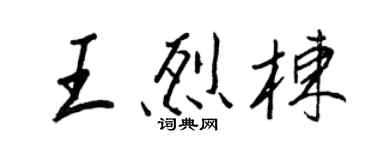 王正良王烈棟行書個性簽名怎么寫