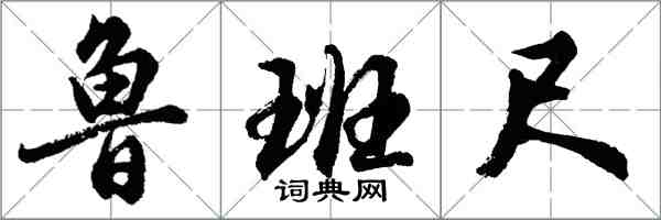 胡問遂魯班尺行書怎么寫