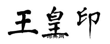 翁闓運王皇印楷書個性簽名怎么寫