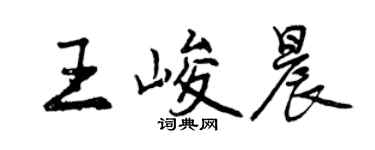 曾慶福王峻晨行書個性簽名怎么寫