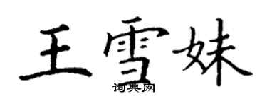 丁謙王雪妹楷書個性簽名怎么寫