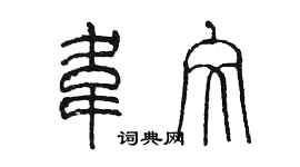 陳墨韋文篆書個性簽名怎么寫