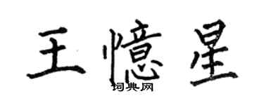 何伯昌王憶星楷書個性簽名怎么寫