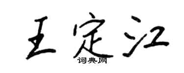 王正良王定江行書個性簽名怎么寫