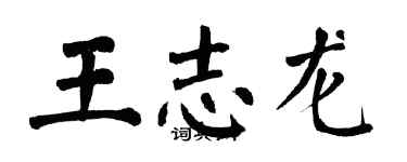 翁闓運王志龍楷書個性簽名怎么寫