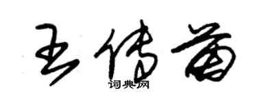 朱錫榮王傳苗草書個性簽名怎么寫