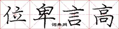 龐中華位卑言高楷書怎么寫