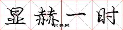 龐中華顯赫一時行書怎么寫