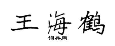 袁強王海鶴楷書個性簽名怎么寫