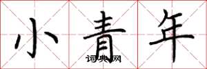 荊霄鵬小青年楷書怎么寫