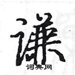 駱恆光寫的硬筆楷書謙