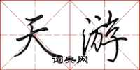 田英章天遊行書怎么寫