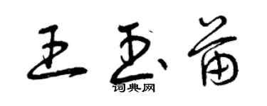 曾慶福王玉苗草書個性簽名怎么寫