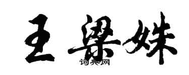 胡問遂王梁姝行書個性簽名怎么寫