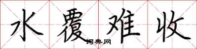 荊霄鵬水覆難收楷書怎么寫