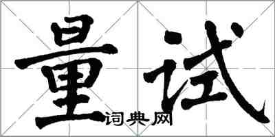 翁闓運量試楷書怎么寫