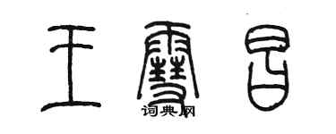 陳墨王雪昌篆書個性簽名怎么寫