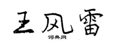 曾慶福王風雷行書個性簽名怎么寫