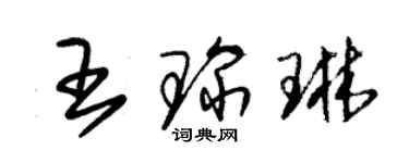 朱錫榮王琛琳草書個性簽名怎么寫