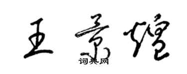 梁錦英王景煌草書個性簽名怎么寫