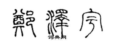 陳聲遠鄭澤宇篆書個性簽名怎么寫