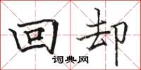 駱恆光回卻楷書怎么寫