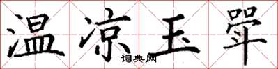 丁謙溫涼玉斝楷書怎么寫