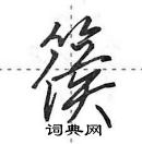 田英章寫的硬筆行書篌