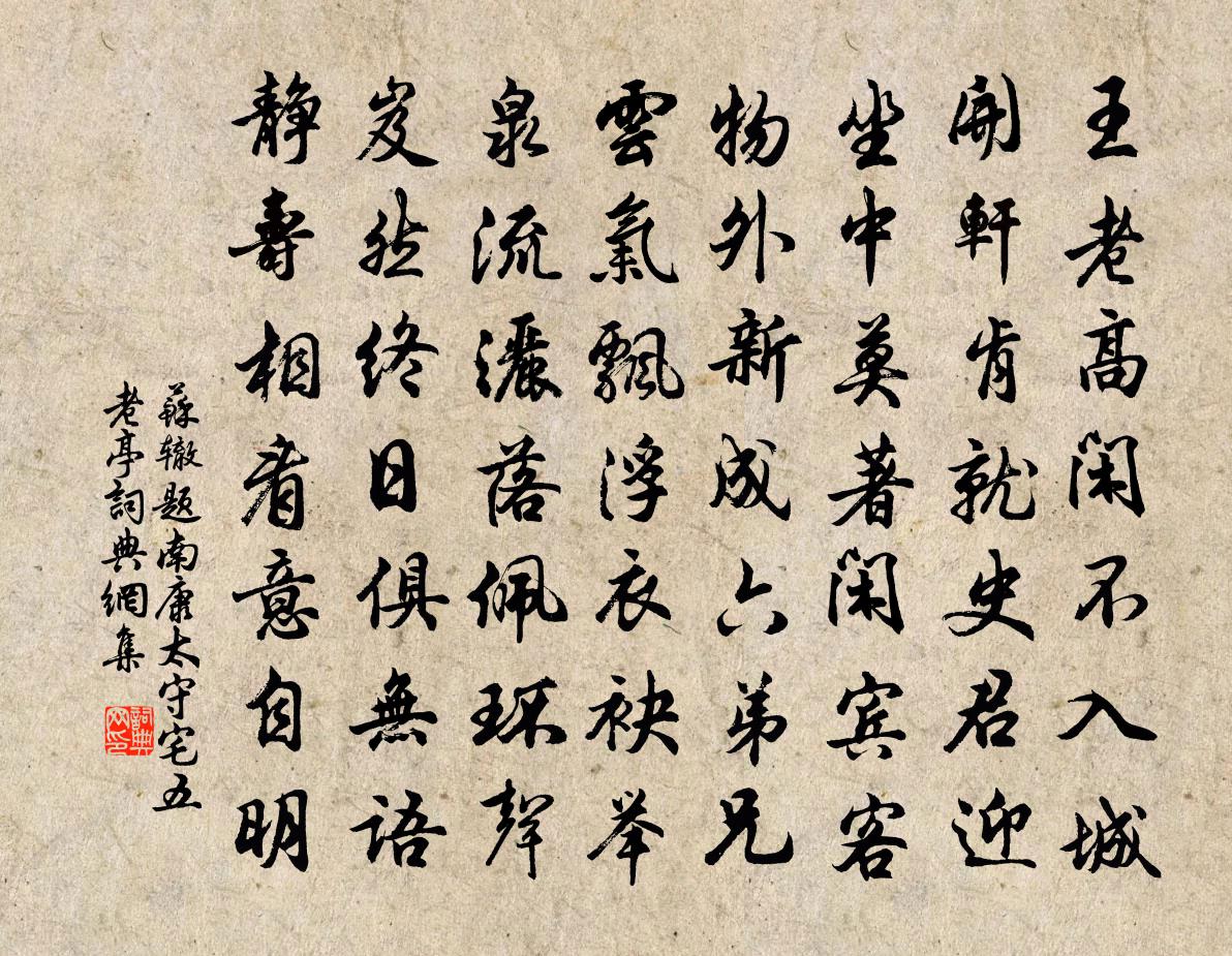 蘇轍題南康太守宅五老亭書法作品欣賞