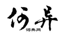 胡問遂何異行書個性簽名怎么寫