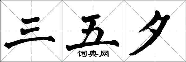 翁闓運三五夕楷書怎么寫