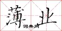 黃華生薄業楷書怎么寫