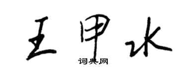 王正良王甲水行書個性簽名怎么寫
