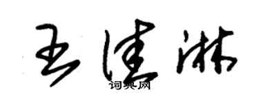 朱錫榮王佳淋草書個性簽名怎么寫