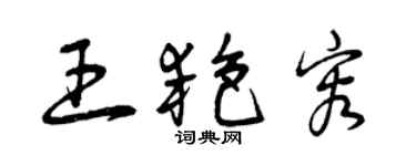 曾慶福王艷容草書個性簽名怎么寫